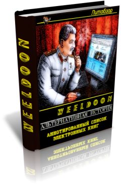 Weeldoon - Альтернативная история. Авторы и произведения - Читать 📖 Читать онлайн 👀 Читаемые книги читать онлайн бесплатно 🔥 booksread-online.com