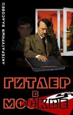 Литературный Власовец - Гитлер в Москве - Читать 📖 Читать онлайн 👀 Читаемые книги читать онлайн бесплатно booksread-online.com