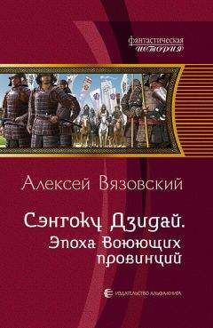 Алексей Вязовский - Сэнгоку Дзидай. Эпоха Воюющих провинций - Читать 📖 Читать онлайн 👀 Читаемые книги читать онлайн бесплатно 🔥 booksread-online.com