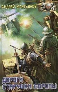 Андрей Мартьянов - Творцы апокрифов [= Дороги старушки Европы] - Читать 📖 Читать онлайн 👀 Читаемые книги читать онлайн бесплатно 🔥 booksread-online.com