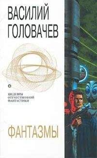 Василий Головачёв - Фантазмы - Читать 📖 Читать онлайн 👀 Читаемые книги читать онлайн бесплатно 🔥 booksread-online.com