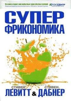 Стивен Левитт, Стивен Дабнер - Суперфрикономика - Читать 📖 Читать онлайн 👀 Читаемые книги читать онлайн бесплатно 🔥 booksread-online.com