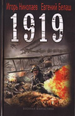 Игорь Николаев - 1919 - Читать 📖 Читать онлайн 👀 Читаемые книги читать онлайн бесплатно 🔥 booksread-online.com