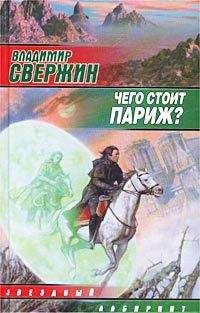 Владимир Свержин - Чего стоит Париж? - Читать 📖 Читать онлайн 👀 Читаемые книги читать онлайн бесплатно 🔥 booksread-online.com