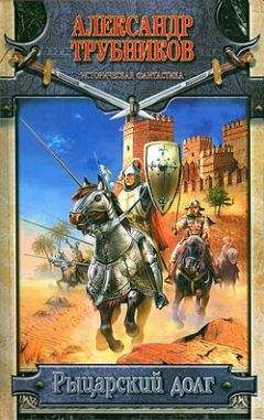 Александр Трубников - Рыцарский долг - Читать 📖 Читать онлайн 👀 Читаемые книги читать онлайн бесплатно 🔥 booksread-online.com