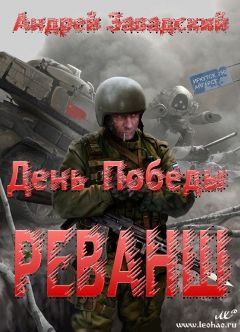 Андрей Завадский - Реванш - Читать | Читать онлайн | Читаемые книги читать онлайн бесплатно | booksread-online.com