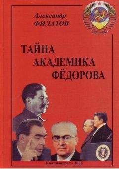 Александр Филатов - Тайна академика Фёдорова - Читать 📖 Читать онлайн 👀 Читаемые книги читать онлайн бесплатно 🔥 booksread-online.com