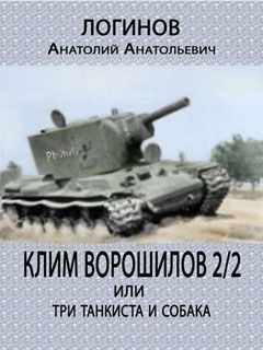 Анатолий Логинов - Клим Ворошилов -2/2 или три танкиста и собака - Читать 📖 Читать онлайн 👀 Читаемые книги читать онлайн бесплатно 🔥 booksread-online.com