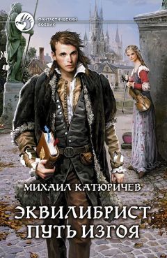 Михаил Катюричев - Эквилибрист[СИ] - Читать | Читать онлайн | Читаемые книги читать онлайн бесплатно | booksread-online.com