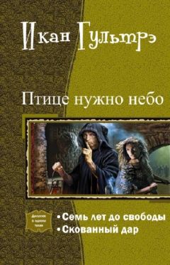 Икан Гультрэ - Птице нужно небо. Часть I и II (СИ) - Читать 📖 Читать онлайн 👀 Читаемые книги читать онлайн бесплатно 🔥 booksread-online.com