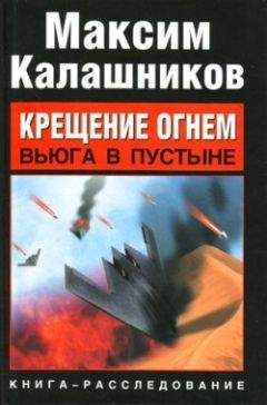 Максим Калашников - Крещение огнем. Вьюга в пустыне - Читать 📖 Читать онлайн 👀 Читаемые книги читать онлайн бесплатно 🔥 booksread-online.com