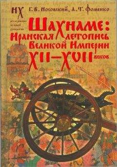 Г. Носовский - Шахнаме: Иранская летопись Великой империи XII-XVII веков - Читать 📖 Читать онлайн 👀 Читаемые книги читать онлайн бесплатно 🔥 booksread-online.com