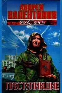 Андрей Валентинов - Преступившие - Читать 📖 Читать онлайн 👀 Читаемые книги читать онлайн бесплатно 🔥 booksread-online.com