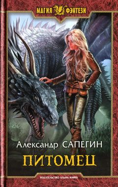 Александр Сапегин - Питомец - Читать 📖 Читать онлайн 👀 Читаемые книги читать онлайн бесплатно 🔥 booksread-online.com