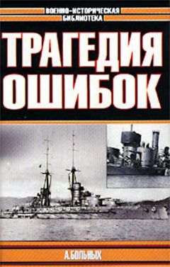 Александр Больных - Трагедия ошибок - Читать | Читать онлайн | Читаемые книги читать онлайн бесплатно | booksread-online.com