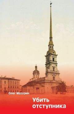 Олег Мазурин - Убить отступника - Читать 📖 Читать онлайн 👀 Читаемые книги читать онлайн бесплатно 🔥 booksread-online.com