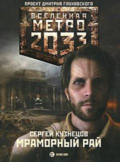 Сергей Кузнецов - Метро 2033. Мраморный рай - Читать 📖 Читать онлайн 👀 Читаемые книги читать онлайн бесплатно 🔥 booksread-online.com