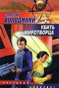 Дмитрий Володихин - Убить миротворца - Читать 📖 Читать онлайн 👀 Читаемые книги читать онлайн бесплатно 🔥 booksread-online.com