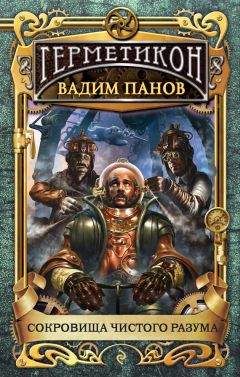Вадим Панов - Сокровища чистого разума - Читать 📖 Читать онлайн 👀 Читаемые книги читать онлайн бесплатно 🔥 booksread-online.com