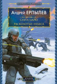 Андрей Ерпылев - Расколотые небеса - Читать 📖 Читать онлайн 👀 Читаемые книги читать онлайн бесплатно 🔥 booksread-online.com