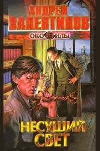Андрей Валентинов - Несущий Свет - Читать 📖 Читать онлайн 👀 Читаемые книги читать онлайн бесплатно 🔥 booksread-online.com