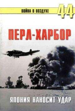 С. Иванов - Перл-Харбор: Япония наносит удар - Читать | Читать онлайн | Читаемые книги читать онлайн бесплатно | booksread-online.com