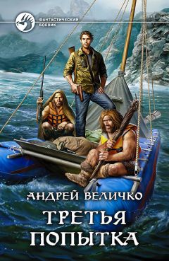 Андрей Величко - Третья попытка - Читать 📖 Читать онлайн 👀 Читаемые книги читать онлайн бесплатно 🔥 booksread-online.com