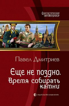 Павел Дмитриев - Время собирать камни - Читать 📖 Читать онлайн 👀 Читаемые книги читать онлайн бесплатно 🔥 booksread-online.com
