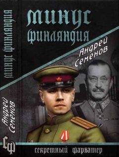 Андрей Семенов - Минус Финляндия - Читать 📖 Читать онлайн 👀 Читаемые книги читать онлайн бесплатно 🔥 booksread-online.com