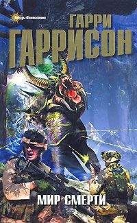 Гарри Гаррисон - Специалист по этике - Читать | Читать онлайн | Читаемые книги читать онлайн бесплатно | booksread-online.com