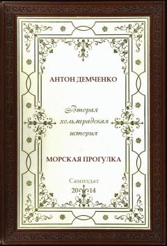 Антон Демченко - Морская прогулка - Читать 📖 Читать онлайн 👀 Читаемые книги читать онлайн бесплатно 🔥 booksread-online.com