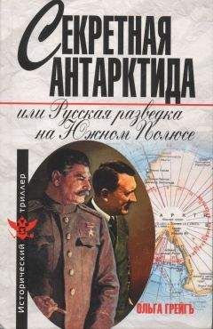 Ольга Грейгъ - Секретная Антарктида, или Русская разведка на Южном Полюсе - Читать 📖 Читать онлайн 👀 Читаемые книги читать онлайн бесплатно 🔥 booksread-online.com
