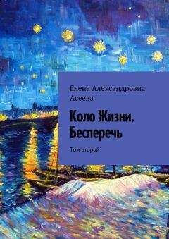 Елена Асеева - Коло Жизни. Бесперечь. Том второй - Читать 📖 Читать онлайн 👀 Читаемые книги читать онлайн бесплатно 🔥 booksread-online.com