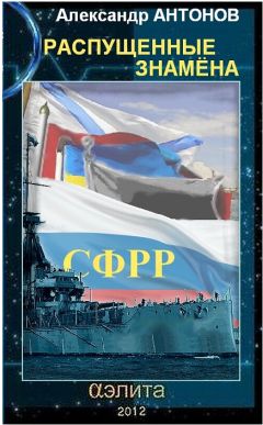 Александр Антонов - Распущенные знамена - Читать 📖 Читать онлайн 👀 Читаемые книги читать онлайн бесплатно 🔥 booksread-online.com