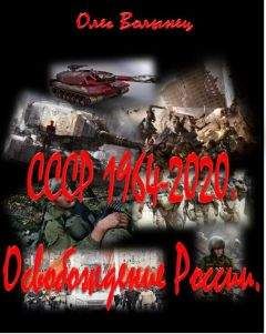 Олег Волынец - СССР 1964-2020. Освобождение России. - Читать 📖 Читать онлайн 👀 Читаемые книги читать онлайн бесплатно 🔥 booksread-online.com