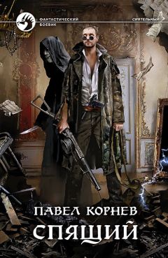 Павел Корнев - Спящий - Читать 📖 Читать онлайн 👀 Читаемые книги читать онлайн бесплатно 🔥 booksread-online.com