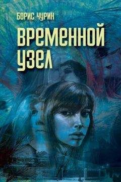 Борис Чурин - Временной узел - Читать 📖 Читать онлайн 👀 Читаемые книги читать онлайн бесплатно booksread-online.com