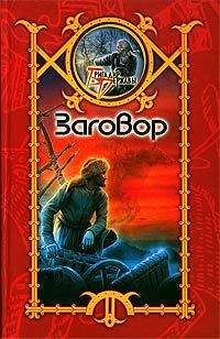 Сергей Шхиян - Заговор - Читать 📖 Читать онлайн 👀 Читаемые книги читать онлайн бесплатно 🔥 booksread-online.com