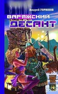 Андрей Горюнов - Варяжский десант - Читать | Читать онлайн | Читаемые книги читать онлайн бесплатно | booksread-online.com