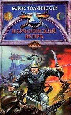 Борис Толчинский - Нарбоннский вепрь - Читать 📖 Читать онлайн 👀 Читаемые книги читать онлайн бесплатно 🔥 booksread-online.com