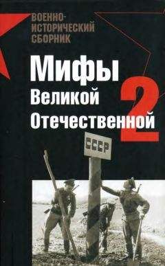 Г. Пернавский - Мифы Великой отечественной 2 - Читать 📖 Читать онлайн 👀 Читаемые книги читать онлайн бесплатно booksread-online.com