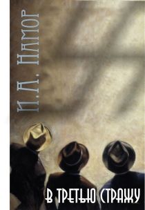 И Намор - В третью стражу [СИ] - Читать 📖 Читать онлайн 👀 Читаемые книги читать онлайн бесплатно booksread-online.com