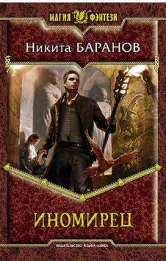 Никита Баранов - Иномирец - Читать 📖 Читать онлайн 👀 Читаемые книги читать онлайн бесплатно 🔥 booksread-online.com