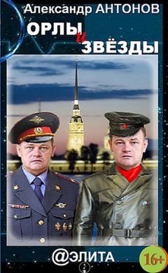 Александр Антонов - Орлы и звёзды - Читать 📖 Читать онлайн 👀 Читаемые книги читать онлайн бесплатно 🔥 booksread-online.com