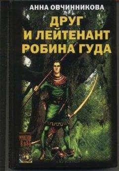 Анна Овчинникова - Друг и лейтенант Робина Гуда - Читать 📖 Читать онлайн 👀 Читаемые книги читать онлайн бесплатно 🔥 booksread-online.com
