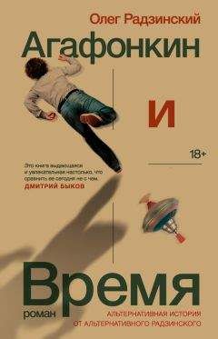 Олег Радзинский - Агафонкин и Время - Читать 📖 Читать онлайн 👀 Читаемые книги читать онлайн бесплатно 🔥 booksread-online.com