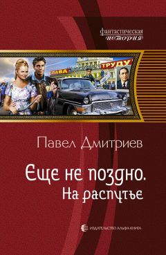 Павел Дмитриев - На распутье - Читать 📖 Читать онлайн 👀 Читаемые книги читать онлайн бесплатно 🔥 booksread-online.com