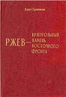 Хорст Гроссман - Ржев - краеугольный камень Восточного фронта (Ржевский кошмар глазами немцев) - Читать | Читать онлайн | Читаемые книги читать онлайн бесплатно | booksread-online.com