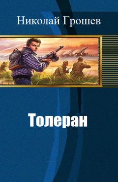 Николай Грошев - Толеран (СИ) - Читать 📖 Читать онлайн 👀 Читаемые книги читать онлайн бесплатно 🔥 booksread-online.com
