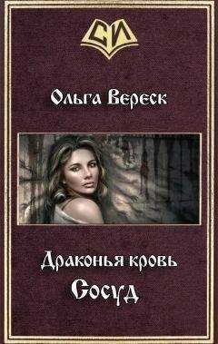 Ольга Вереск - Сосуд (СИ) - Читать 📖 Читать онлайн 👀 Читаемые книги читать онлайн бесплатно 🔥 booksread-online.com